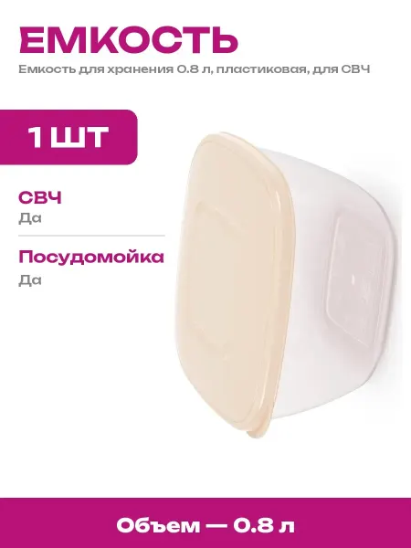 Штабелируемый контейнер для еды в микроволновку 0.8 л