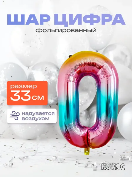 КОКОС Шарик цифра 0