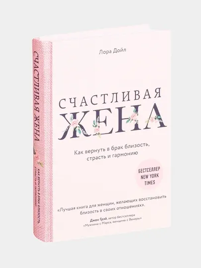Счастливая жена, Как вернуть страсть и гармонию, Лора Дойл, мягкий переплет