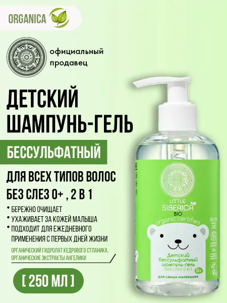 Natura siberica Шампунь гель для новорожденных 2 в 1 бессульфатный 0+ 250 мл