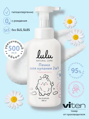Lulu Пенка для купания новорожденных детская 2в1 0+ 250 мл