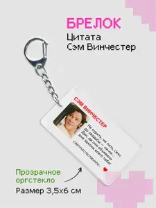 Брелок на ключи с цитатой - Сверхъестественное
