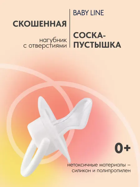 Baby Line Соска для новорожденных скошенная 0+