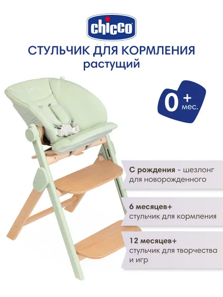 CHICCO Стульчик для кормления растущий Meraviglia Olive, 0+