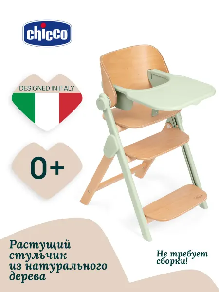 CHICCO Стульчик для кормления 0+ Meraviglia трансформер