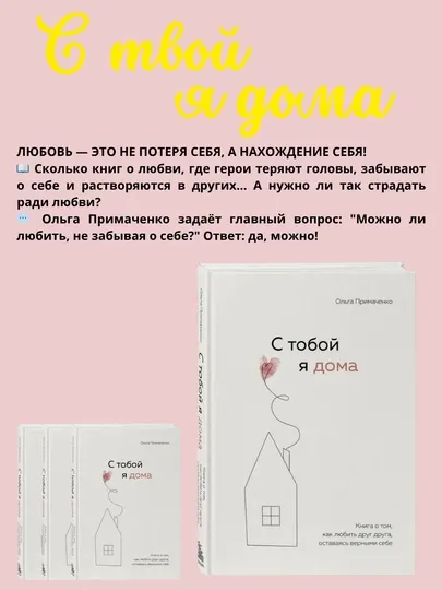 С тобой я дома. Книга о том, как любить друг друга, оставаясь верными, Ольга Примаченко