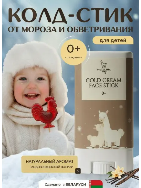White Lama Крем детский от мороза и ветра колд стик защитный 0+