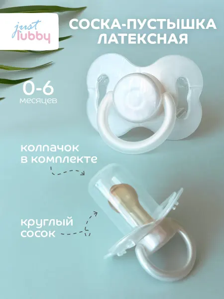 LUBBY Соска пустышка для новорожденных латексная с колпачком 0+