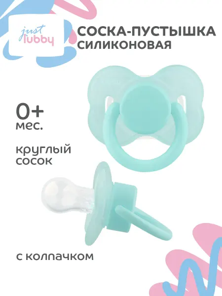 LUBBY Соска пустышка для новорожденных силиконовая с колпачком 0+