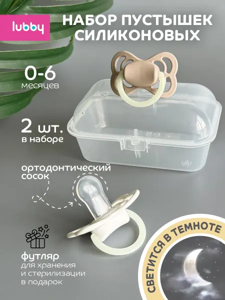 LUBBY Соска-пустышка ортодонтическая, светящееся кольцо, 2 шт, 0+