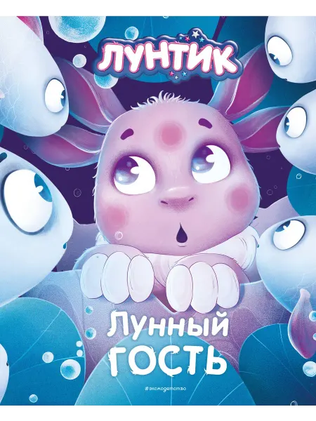 Лунтик. Лунный гость… книга Вероника Медведева