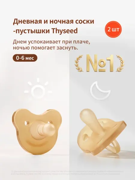 Thyseed Соска для новорожденных, 0+ мес, 2шт