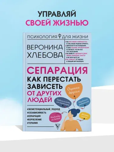 Сепарация, как перестать зависеть от других людей, Вероника Хлебова