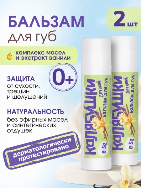 Мастерская Олеси Мустаевой Детский бальзам для губ Калябушки с маслами риса и жожоба 0+