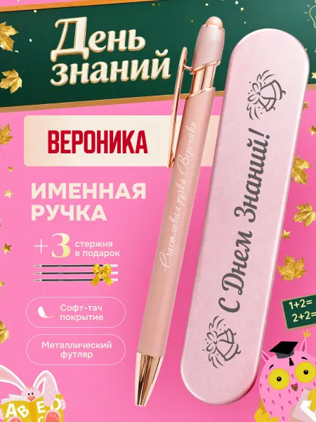 ИмяПодари Именная подарочная ручка с надписью Вероника
