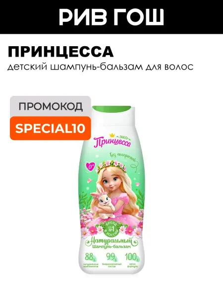 Принцесса Детский шампунь-бальзам для волос Для всей семьи 0+ 400 мл