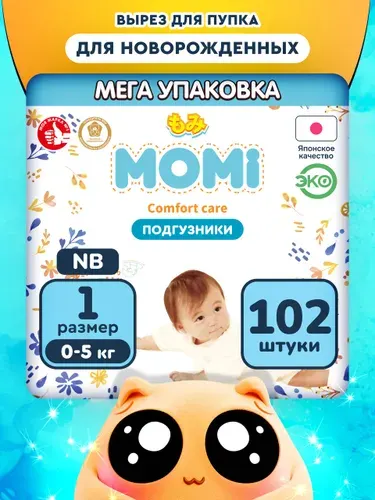 MOMI Подгузники для новорожденных COMFORT CARE 1 размер NB 0-5 кг