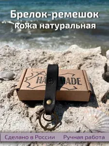 Брелок - ремешок из натуральной кожи