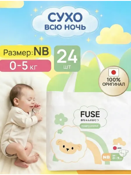 FUSE Подгузники для новорожденных newborn 0-5 кг NB