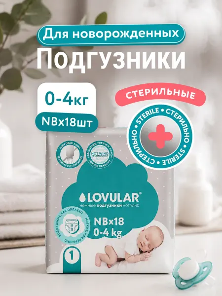 LOVULAR Подгузники для новорожденных 0-4кг 18шт для сумки в роддом