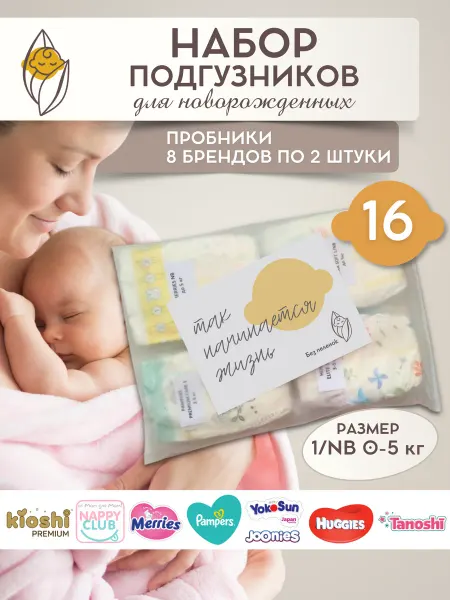 Без бренда Набор пробников подгузников для новорожденных 0-5 кг 16 штук
