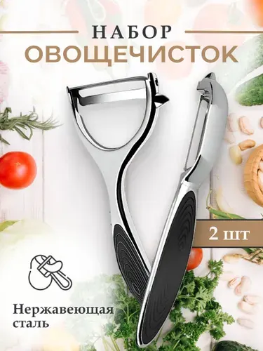 Овощечистка ручная для овощей и фруктов, Набор 2шт, Вертикальная и горизонтальная, Картофелечистка