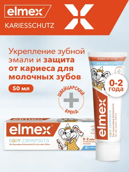 Elmex Детская Зубная Паста Baby 0-2 защита от кариеса, 50 мл