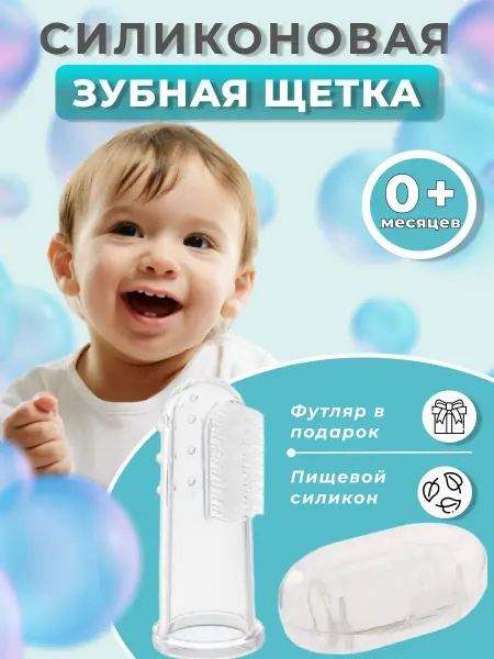 Первая зубная щетка для ребенка Детская зубная щетка 0-3 силиконовая напальчник с футляром