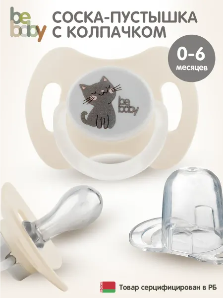 Be baby Силиконовая соска-пустышка c колпачком, 0-6 месяцев