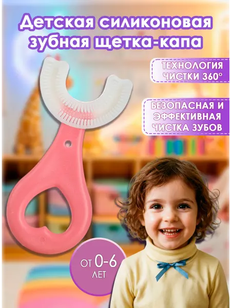 Детская лавка Софьи Зубная щетка для детей u-образная каппа 0-6