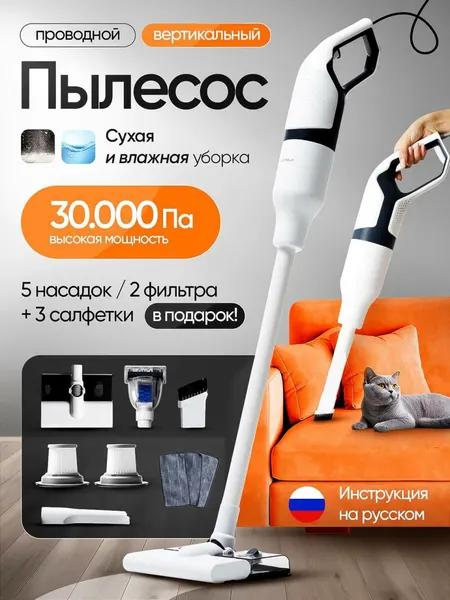 Пылесос, для сухой и влажной уборки, вертикальный, проводной