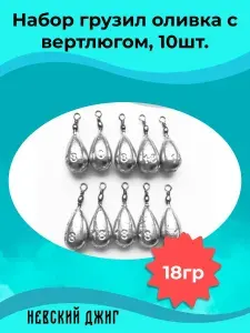Грузила для рыбалки Оливка с вертлюгом 18 гр (Рыболовный набор 10 шт) Капля на вертлюге на корюшку