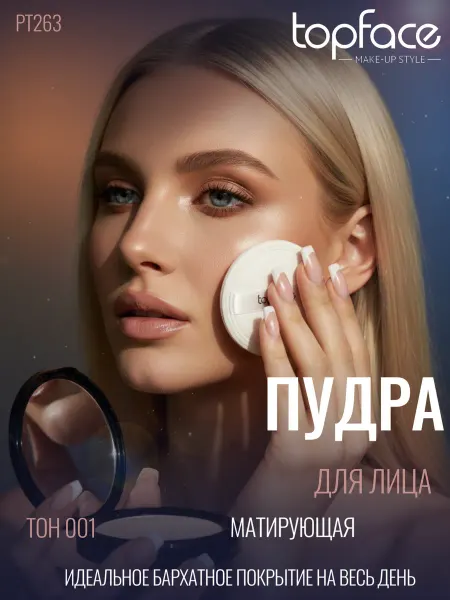 TopFace Пудра для лица матирующая компактная РТ263 001