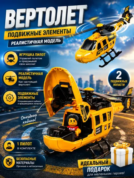 Вертолет с Пилотом Игрушка для мальчиков Транспорт Техника