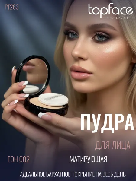 TopFace Пудра для лица матирующая компактная РТ263 002