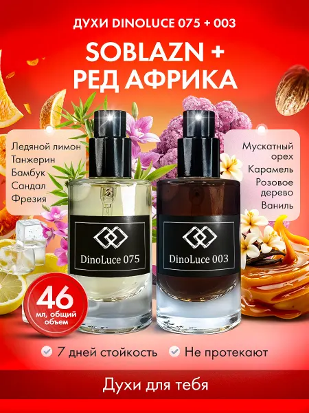 DinoLuce Духи 075 Soblazn и 003 Ред Африка 2 шт по 23 мл