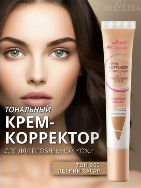 Белита Тональный крем для проблемной кожи Classic тон 003