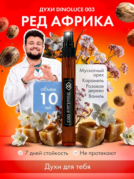 DinoLuce Духи 003 Ред Африка 10 мл