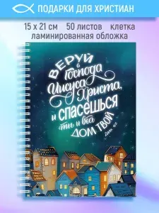 Тетрадь - Веруй в Господа Иисуса Христа, и спасешься...