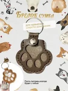 Брелок для шерсти кота и собаки
