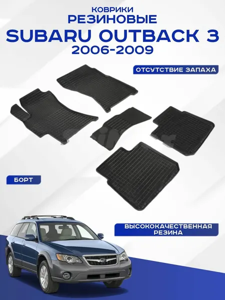 Автомобильные коврики Subaru Outback 3 , Субару Аутбэк 2006-2009 резиновые рисунок сетка Seintex 00665