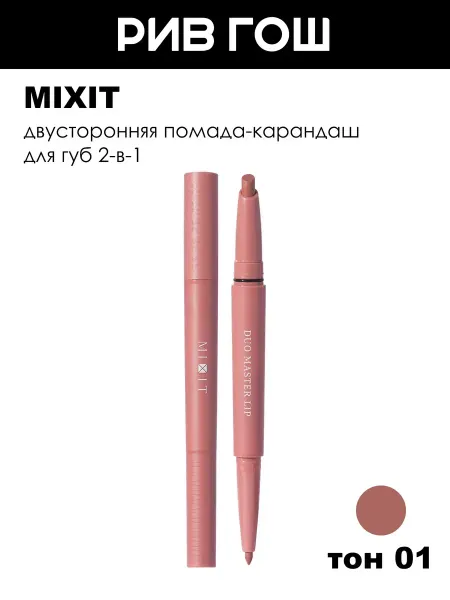 MIXIT Помада-карандаш для губ 2 в 1, 58 г, 01 Date Mood