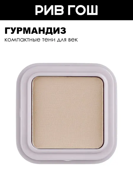 ГУРМАНДИЗ Тени для век My eyeshadow 1,3 г, 01