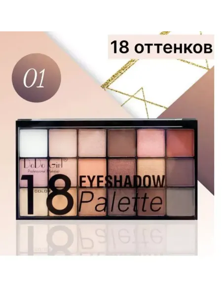 DoDo Girl Тени для век 18 оттенков 01