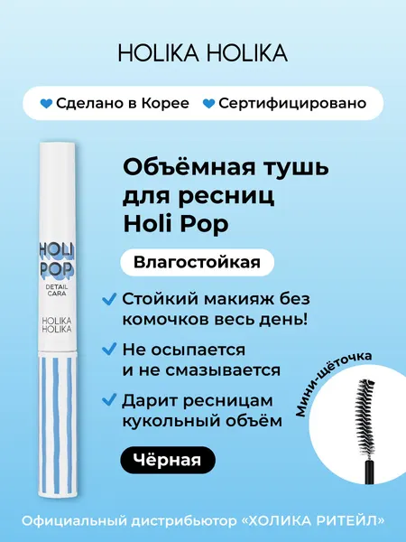 Holika Holika Влагостойкая тушь для объема и удлинения ресниц Detailcara 01, черная 3,5 г