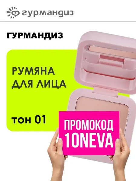 ГУРМАНДИЗ Румяна компактные для лица My blush 6 г, 01