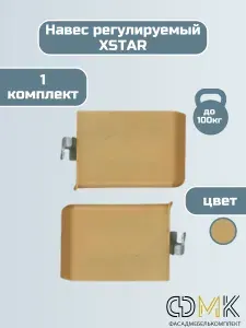 Навес мебельный регулируемый, универсальный, для полок и верхних шкафов, бежевый.