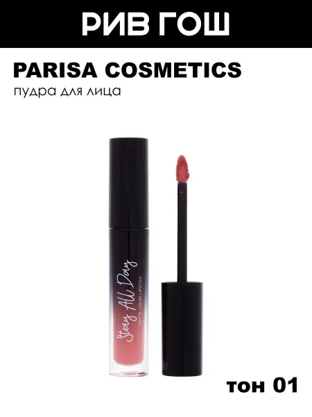 PARISA COSMETICS Жидкая помада Stay all Day матовый 5 мл 01 Нежно-розовый