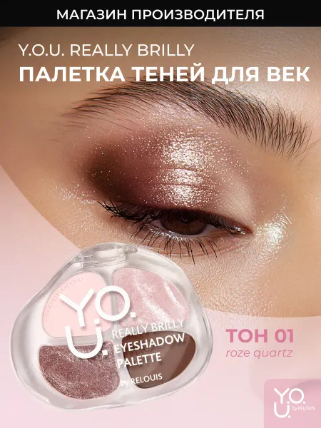 RELOUIS Тени для век палетка Y.O.U. Really Brilly тон 01