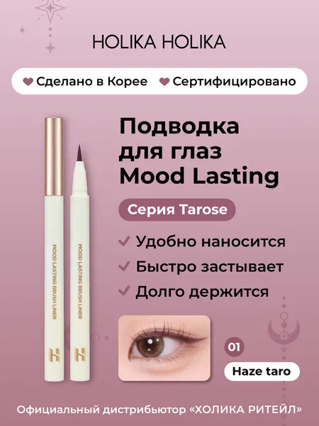 Holika Holika Подводка для глаз Mood Lasting Brush Liner 01 Haze taro